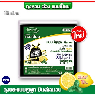 ใหม่!ถุงขยะกลิ่นหอม Champion ขนาด 30x40 นิ้ว18 ใบ ถุงขยะแบบมีหูผูก แชมเปี้ยน กลิ่นมินต์เลมอน มีครบทุกขนาด ราคาคุ้มค่า