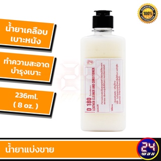 น้ำยาเคลือบเบาะ Leather Cleaner & Conditioner แบ่งขาย 8 oz. น้ำยาเคลือบเบาะหนังเมกไกวส์