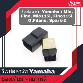 รีเลย์สตาร์ท รีเรย์สตาร์ท รถ ยามาฮ่า YAMAHA รุ่น : MIO MIO115i FINO FINO115i TTX SPARK-Z ของเทียม งานคุณภาพดี