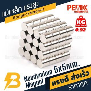 ภาพขนาดย่อของภาพหน้าปกสินค้าแม่เหล็กเม็ดแรงสูง 5x5 มม. แรงดูด 0.92 kg แม่เหล็กแรงดันสูง แม่เหล็กเม็ด PEAK magnetics BK1476 จากร้าน bangkokmagnet บน Shopee ภาพที่ 1