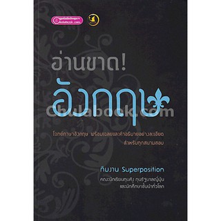 9786163744364 c112 อ่านขาด! ภาษาอังกฤษ แบบฝึกหัด GAT และ 7 วิชาส สามัญ เล่มเดียวจบ