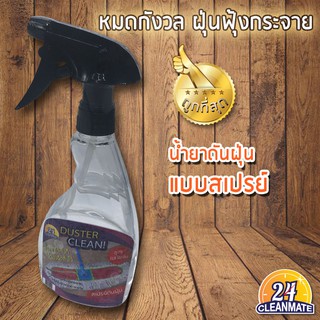 CLEANMATE24 สเปรย์น้ำยาทำความสะอาดดันฝุ่น 550 ml - สีขาว