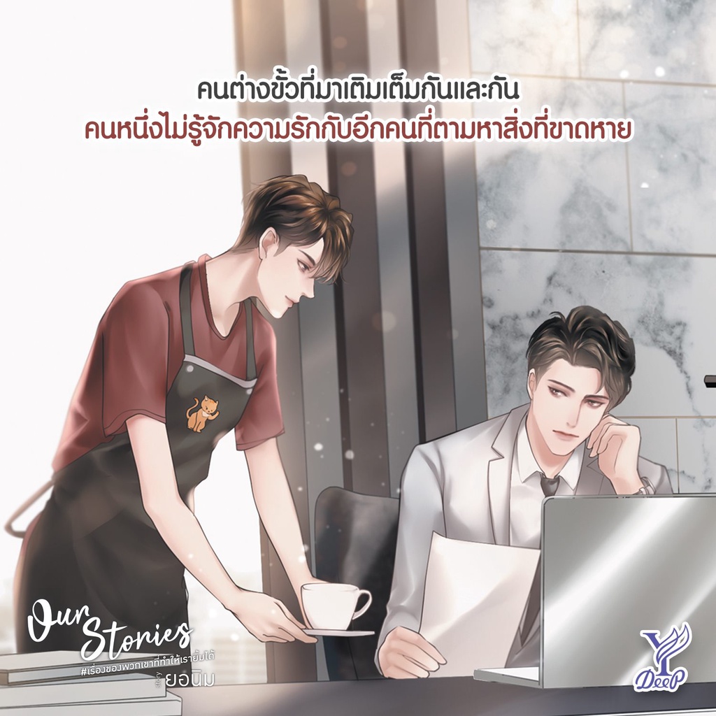 หนังสือนิยายวาย-our-stories-เรื่องของพวกเขาที่ทำให้เรายิ้มได้-เล่ม-1-2-2-เล่มจบ-ผู้เขียน-ยอนิม-สำนักพิมพ์-deep