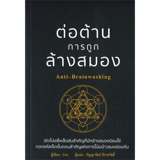 Book Bazaar หนังสือ ต่อต้านการถูกล้างสมอง Anti-Brainwashing