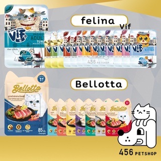 [1ซอง] Bellotta & Felina VIF 75-85g อาหารเปียกแมว คละรส อาหารแมวเบล็อตต้า อาหารแมวเฟลิน่า ขนมแมว