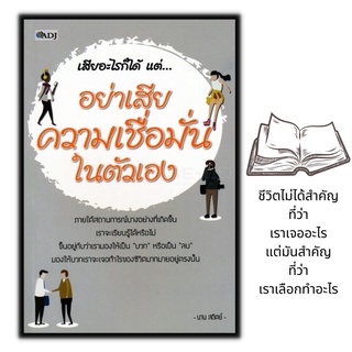 หนังสือ เสียอะไรก็ได้ แต่..อย่าเสียความเชื่อมั่นในตัวเอง : จิตวิทยา