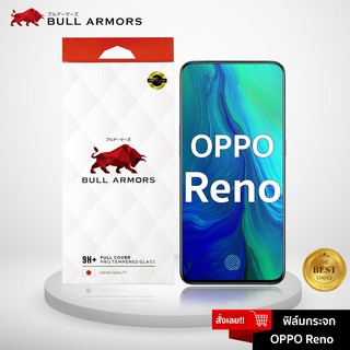 Bull Armors  ฟิล์มกระจก OPPO Reno (ออปโป้) บูลอาเมอร์ กระจกกันรอย 9H+ แกร่ง เต็มจอ สัมผัสลื่น
