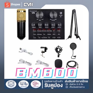 🎤BM800🎤พร้อมอุปกรณ์ห้องอัดครบเซ็ต ไมค์อัดเสียง ขาตั้งไมค์ Mic Pop Filter Phantom 48V USB Sound V8 Audio Card และสาย XLR