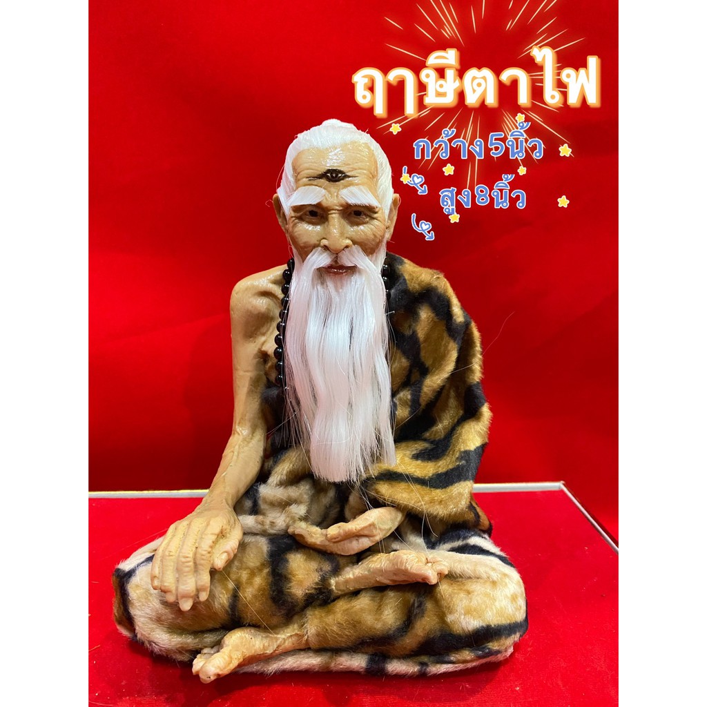 ปู่ฤาษี-ฤาษีตาไฟ-หน้าตัก-5-นิ้ว-สูง8นิ้ว