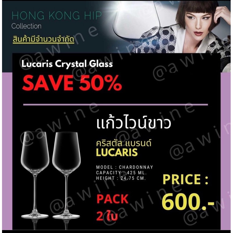 แก้วไวน์-คริสตัล-รุ่น-chardonnay-lucaris-hongkong-hip-รุ่นที่โรงแรม-5-ดาวนิยมใช้กัน-แพคจำนวน-2-ใบ