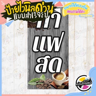 สินค้า ป้ายไวนิล \"ร้านกาแฟสด พื้นลายไม้\" ผ้าไวนิลมีความหนา 360 แกรม พิมพ์ด้วยหมึก Eco Solvent สีสันสดใส กันน้ำได้ พร้อมส่ง