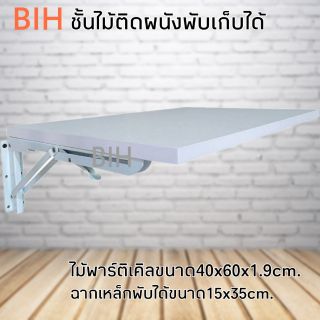 BIHชั้นไม้ติดผนังพับเก็บได้ขนาด 40x60cm