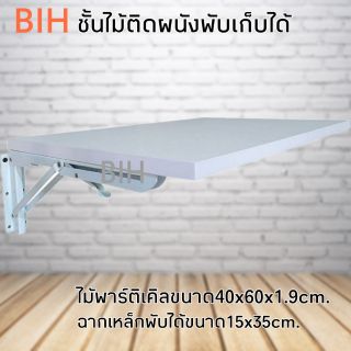 BIHชั้นไม้ติดผนังพับเก็บได้ขนาด 40x60cm