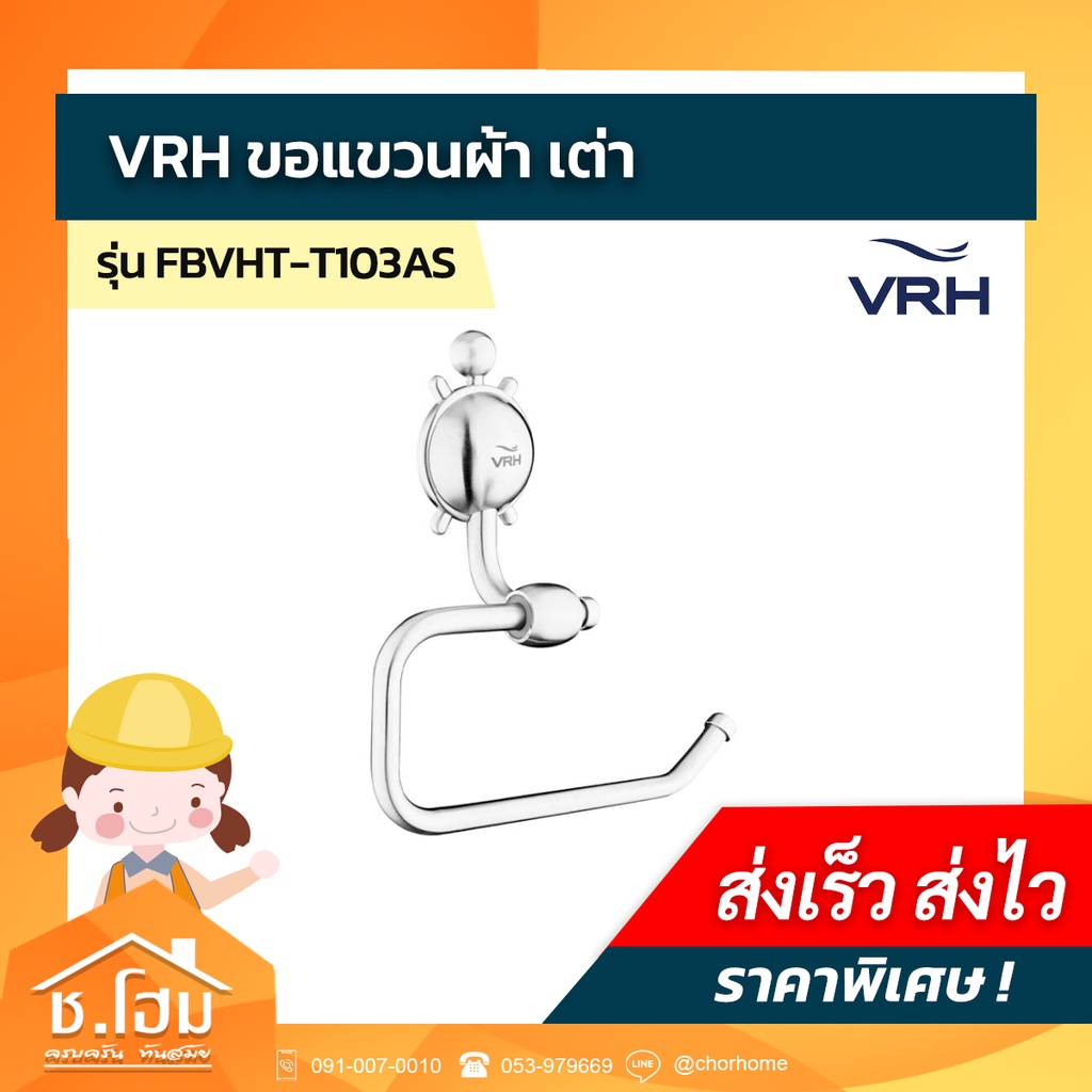 ขอแขวนผ้า-vrh-เต่า-รุ่น-fbvht-t103as