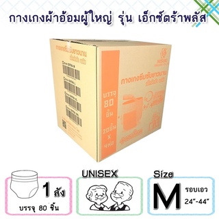 Nisuki กางเกงผ้าอ้อมผู้ใหญ่ รุ่น เอ็กซ์ตร้า พลัส ยกลัง (80 ชิ้น) Extra Plus Adult Diaper Pants (80PCS /1 Carton)