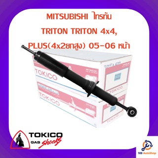 โช้คอัพหน้า TOKICO MITSUBISHI  ไทรทัน
TRITON TRITON 4x4,
PLUS(4x2ยกสูง) 05-06