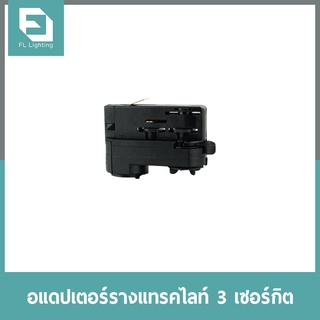 FL-Lighting อแดปเตอร์รางแทรคไลท์ 3 เซอร์กิต / Adaptor 3 Circuit Track