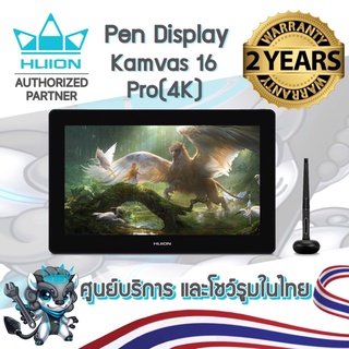 พร้อมส่ง Huion (รุ่นใหม่-รับประกัน 2 ปี-มีศูนย์ไทย) Pen Dipslay Kamvas 16 Pro(4K) เมาส์ปากกาพร้อมหน้าจอสำหรับวาดภาพ