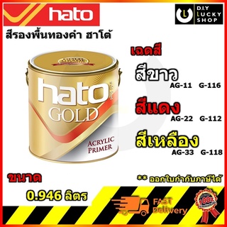 รองพื้นสีทอง HATO G118 ฮาโต้ AG11 AG22 AG33 G116 G112 G118 ขนาด 0.946 ลิตร AG-11 AG-22 AG-33 G-116 G-112 G-118 รองพื้น