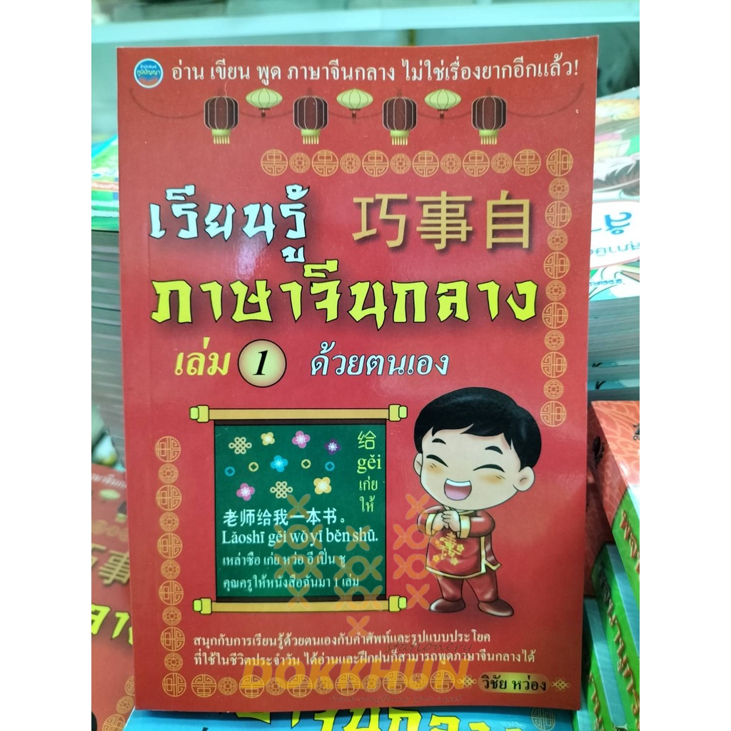 หนังสือเรียนรู้ภาษาจีนกลางด้วยตนเอง-เล่ม1-เล่ม2