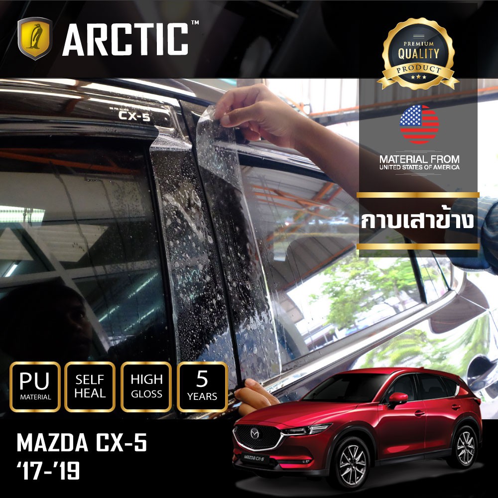 arctic-ฟิล์มกันรอยรถยนต์-ภายนอกรถ-pianoblack-mazda-cx5-2017-2020-บริเวณกาบเสาข้าง-10-ชิ้น