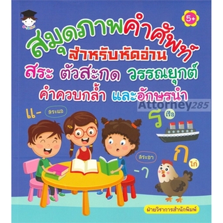 สมุดภาพคำศัพท์สำหรับหัดอ่านสระ ตัวสะกด วรรณยุกต์ คำควบกล้ำ และอักษรนำ