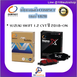 1820 ผ้าเบรคหน้า ดิสก์เบรคหน้า คอมแพ็ค COMPACT เบอร์ 1820 สำหรับรถซูซูกิ SUZUKI SWIFT 1.2 CVT ปี 2018-ON