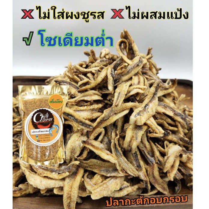 ไม่ผสมแป้ง-ปลากะตักอบกรอบ-อร่อยกรอบๆ