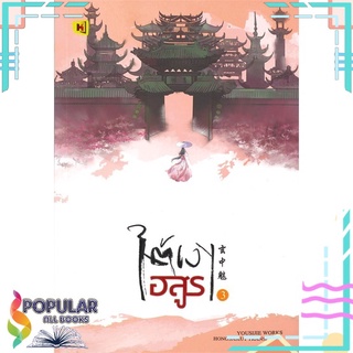 หนังสือ ใต้เงาอสูร เล่ม 3สินค้ามือหนึ่ง  พร้อมส่ง#  ห้องสมุดดอตคอม