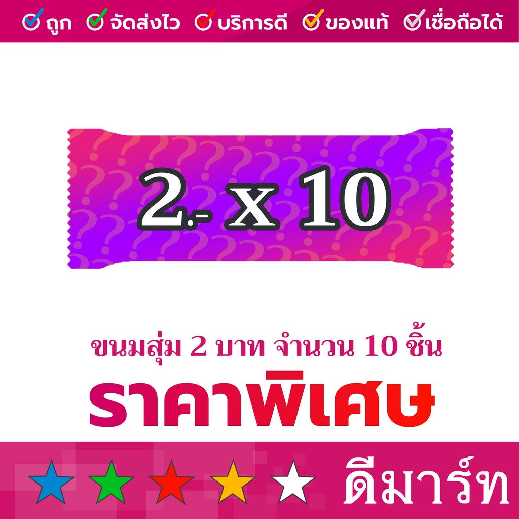 ขนมสุ่มราคา-2-บาท-ได้-10-ชิ้น-และ-5-บาท-ได้-5-ชิ้น