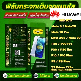 ฟิล์มกระจกเต็มจอแบบใส HD HUAWEI รุ่น Gr5 2017,Mate9,P20,P20 Pro,P30,P30 Lite,P9 Plus,P10,P10 Plus,Y9s