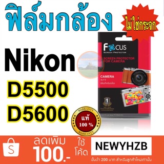 ภาพหน้าปกสินค้าฟิล์มกล้อง Nikon D5500 /D5600 โฟกัส ไม่ใช่กระจก ที่เกี่ยวข้อง