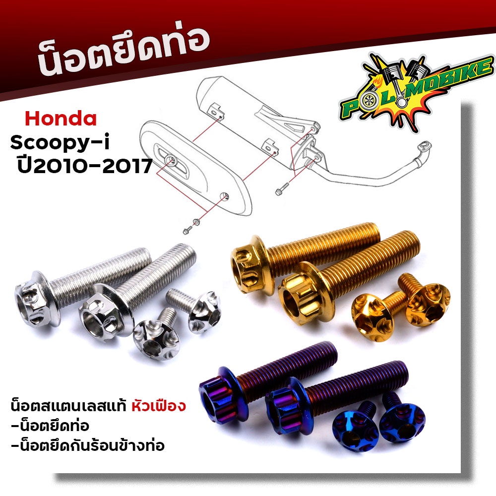 น็อตยึดท่อ SCOOPY-i ปี2010-2017 (1ชุด4ตัว) น็อตเลสแท้ 100% หัวเฟือง/น็อตสแตนเลสยึดท่อ//น็อตยึดท่อ อะไหล่แต่งscopy