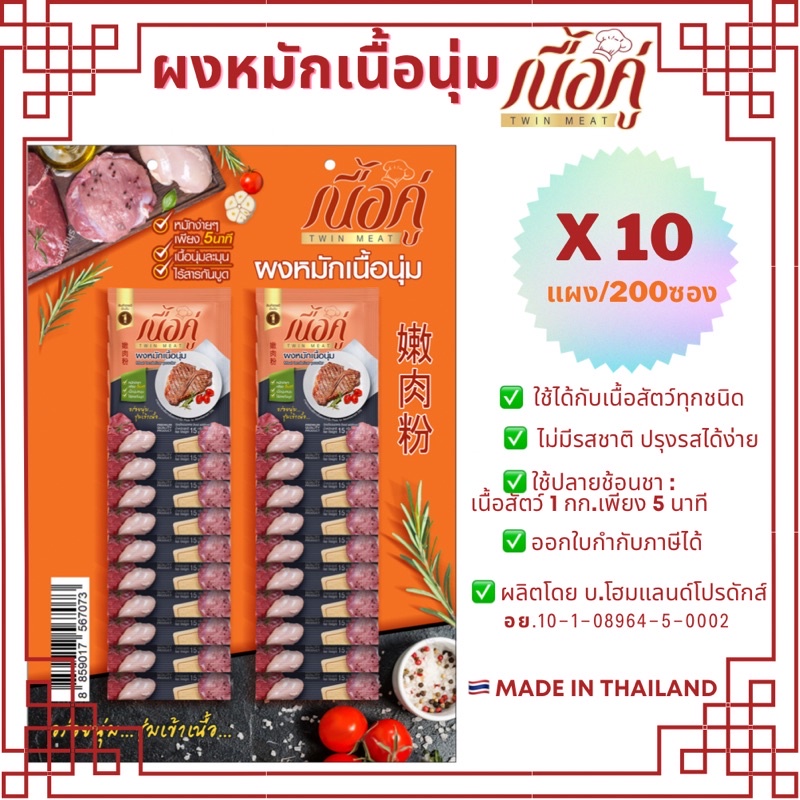 x10-แผง-ผงหมักเนื้อนุ่ม-ตรา-เนื้อคู่-ราคาพิเศษ