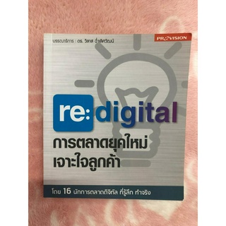 หนังสือมือสอง Re: Digital การตลาดยุคใหม่ เจาะใจลูกค้า