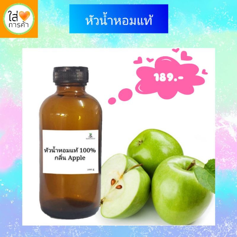 หัวน้ำหอมแท้ 100% ขนาด100 ml. กลิ่น แอปเปิ้ล | Shopee Thailand