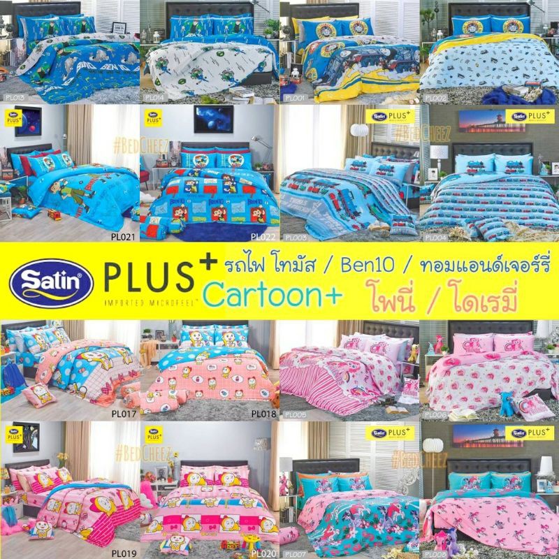 ของแท้100-ผ้าปูที่นอน-ไม่รวมนวม-satin-plus-ลายการ์ตูน-pony-โพนี่-รถไฟ-โทมัส-thomas-ทอมแอนด์เจอร์รี่-เบ็นเท็น-ben10