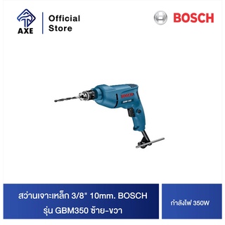 BOSCH GBM350 สว่านเจาะเหล็ก 3/8" 10mm. ซ้าย-ขวา 350W. #06011A95K0