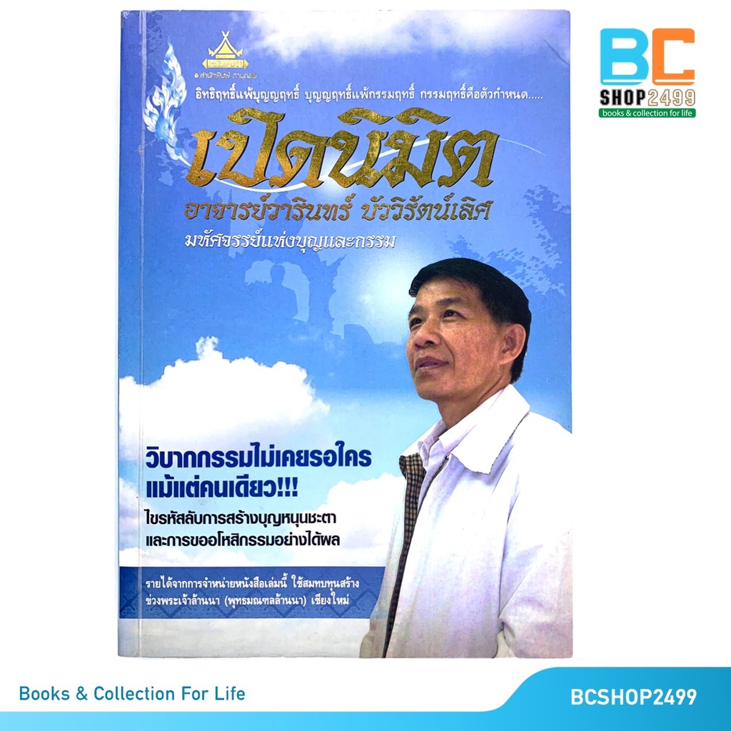 เปิดนิมิต-โดย-คณะศิษยานุศิษย์-อาจารย์วารินทร์-บัววิรัตน์เลิศ-มือสอง