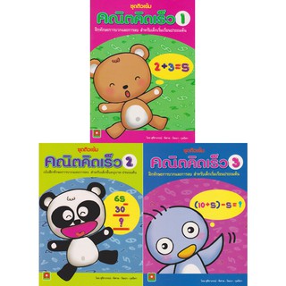 Aksara for kids ชุด หนังสือเด็ก แบบฝึกหัด คณิตคิดเร็ว 3 เล่ม