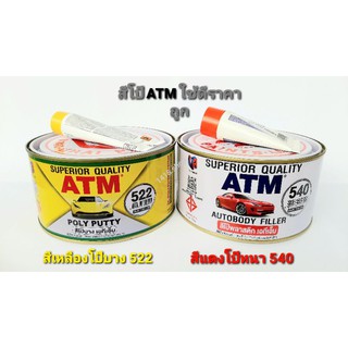 สีโป๊รถยนต์ ATM (สีโป๊บาง เอทีเอ็ม522) (สีโป๊พลาสติก เอทีเอ็ม540) ปริมาณสุทธิ 1 กก.