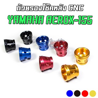 ถ้วยรองโช๊คหลัง CNC YAMAHA AEROX-155 PIRANHA (ปิรันย่า)