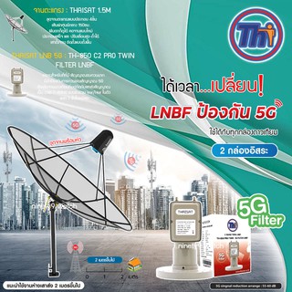 Thaisat C-Band 1.5M (ขาตรงตั้งพื้น) + Thaisat LNB 2จุด รุ่น TH-850 C2 PRO TWIN (5G Fillter) ตัดสัญญาณรบกวน