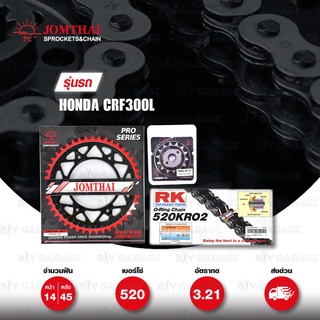 ชุดเปลี่ยนโซ่-สเตอร์ Pro Series โซ่ RK 520-KRO และ สเตอร์ JOMTHAI สีดำ สำหรับ Honda CRF300L [14/45]