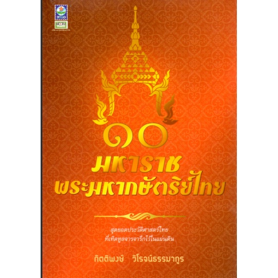 ๑๐-มหาราชพระมหากษัตริย์ไทย