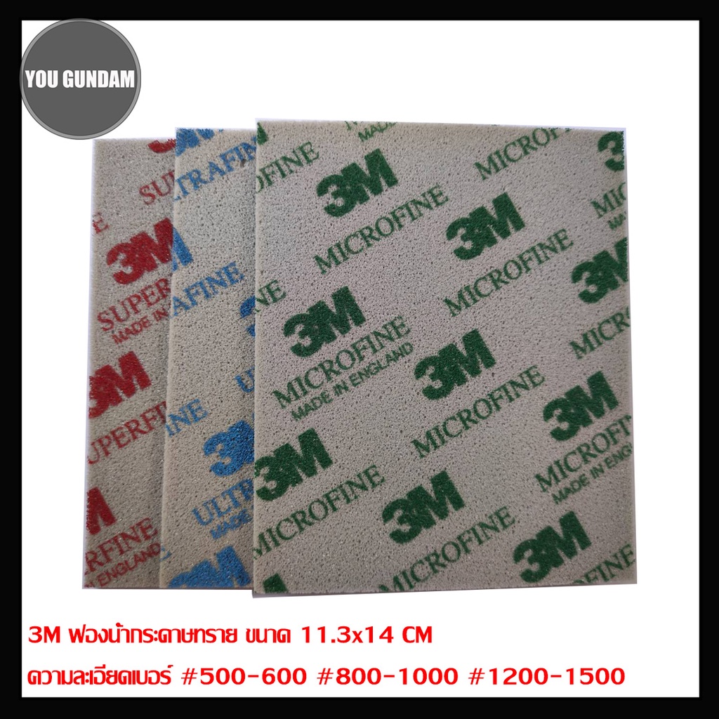 ราคาและรีวิว3M Sanding Sponge ฟองน้ำกระดาษทราย ขนาด 11.3x14 CM ความละเอียดเบอร์ 500-600 800-1000 1200-1500