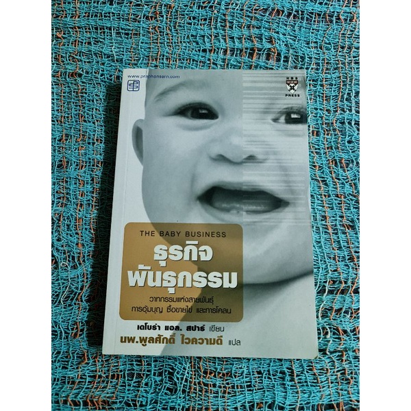 ธุรกิจพันธุกรรม-หนังสือแปล