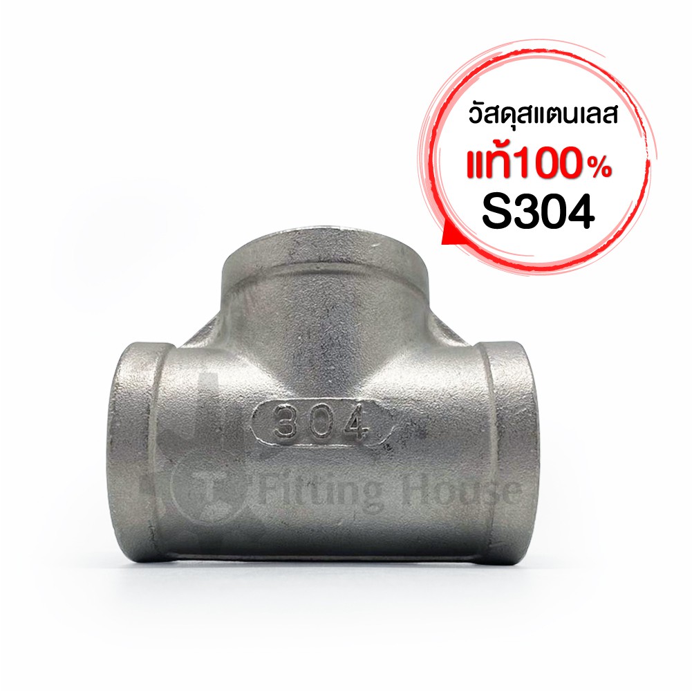 ข้อต่อ-3-ทางเกลียวในสแตนเลส-s304-ขนาด-1-1-4-f-วัสดุเกรดพรีเมี่ยม-มาตรฐานโรงงาน