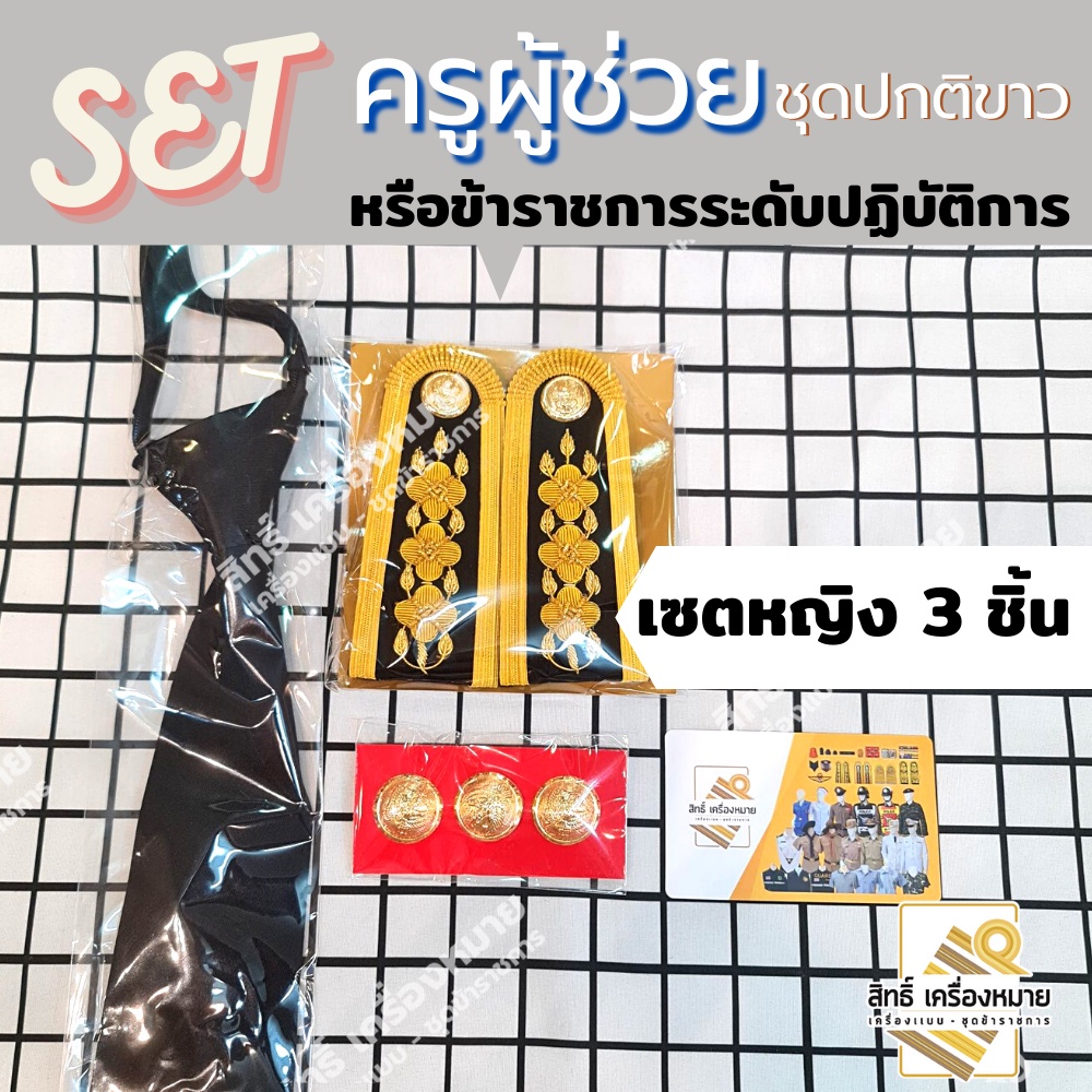 เซตเครื่องหมายครูผู้ช่วย ชุดปกติขาว ครบเซต หญิง-ชาย ราคาสุดคุ้ม มุมมองที่ 5