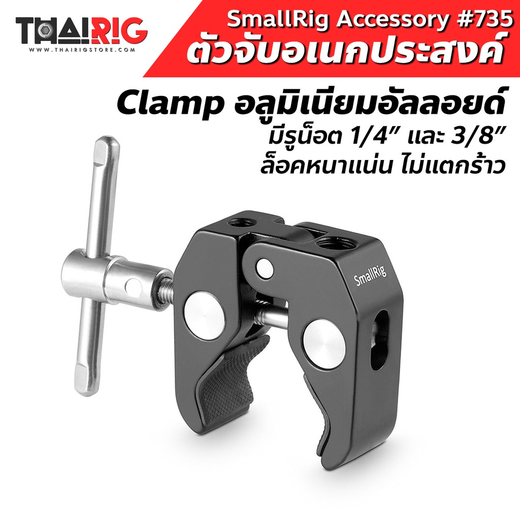 ภาพหน้าปกสินค้าส่ง1วัน ตัวจับอเนกประสงค์ SmallRig Super Clamp สำหรับน็อตขนาด / 1/4" and 3/8" 735 จากร้าน thairig_store บน Shopee